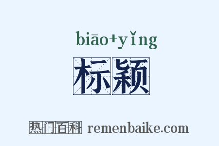 标颖是什么意思的图片